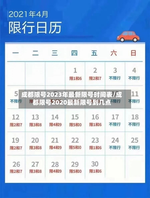 成都限号2023年最新限号时间表/成都限号2020最新限号到几点-第1张图片