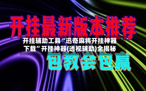 开挂辅助工具“迅奇麻将开挂神器下载	”开挂神器{透视辅助}全揭秘-第2张图片