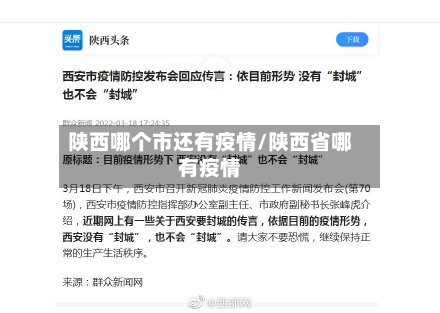 陕西哪个市还有疫情/陕西省哪有疫情-第2张图片