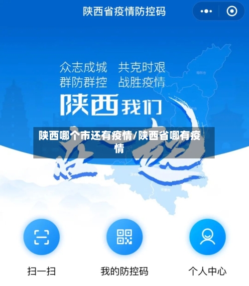 陕西哪个市还有疫情/陕西省哪有疫情-第1张图片