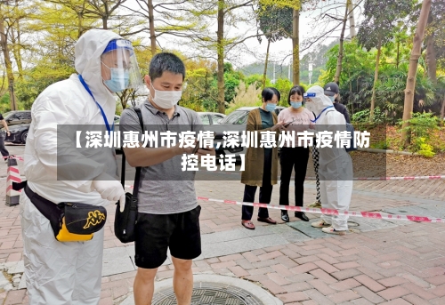 【深圳惠州市疫情,深圳惠州市疫情防控电话】-第2张图片