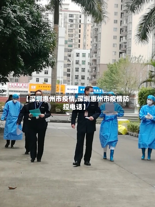 【深圳惠州市疫情,深圳惠州市疫情防控电话】-第1张图片