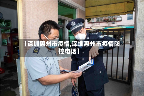 【深圳惠州市疫情,深圳惠州市疫情防控电话】-第3张图片