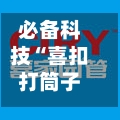必备科技“喜扣打筒子辅助器免费开挂”详细分享装挂-第1张图片