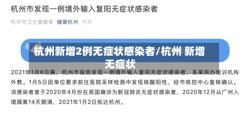 杭州新增2例无症状感染者/杭州 新增 无症状-第1张图片