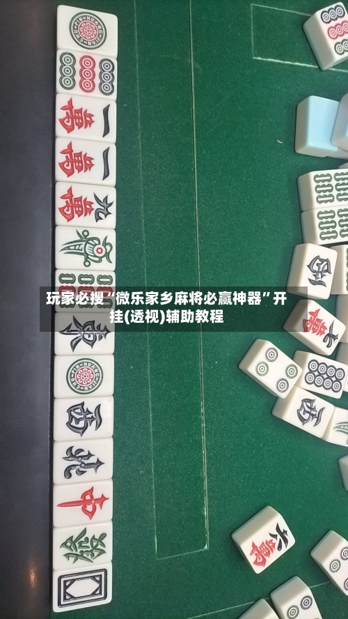 玩家必搜“微乐家乡麻将必赢神器”开挂(透视)辅助教程-第1张图片