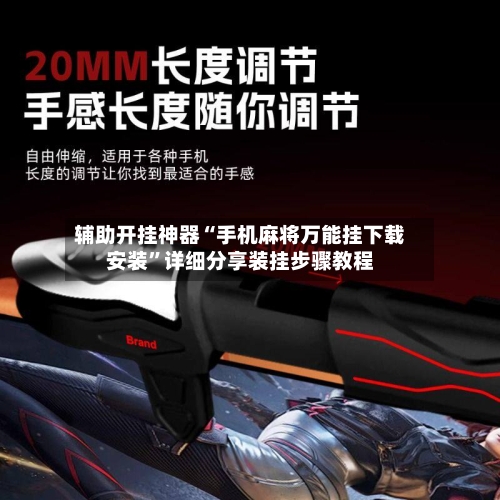 辅助开挂神器“手机麻将万能挂下载安装”详细分享装挂步骤教程-第2张图片