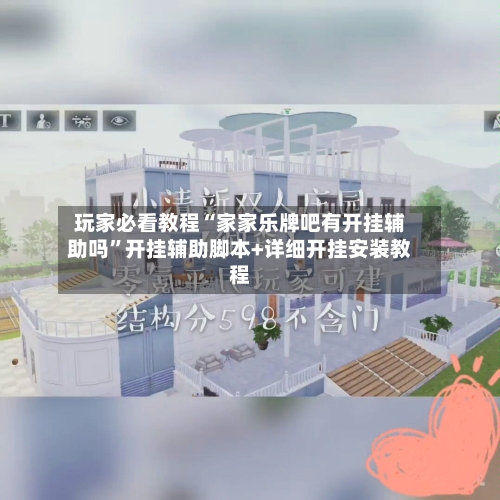 玩家必看教程“家家乐牌吧有开挂辅助吗	”开挂辅助脚本+详细开挂安装教程-第1张图片