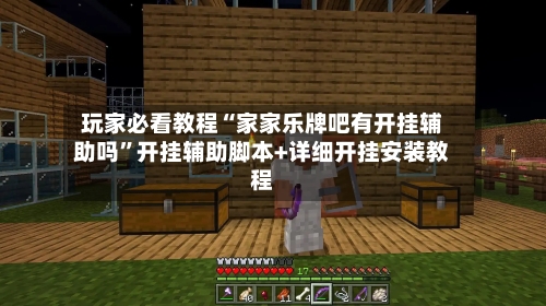 玩家必看教程“家家乐牌吧有开挂辅助吗”开挂辅助脚本+详细开挂安装教程-第3张图片