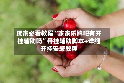 玩家必看教程“家家乐牌吧有开挂辅助吗”开挂辅助脚本+详细开挂安装教程-第2张图片