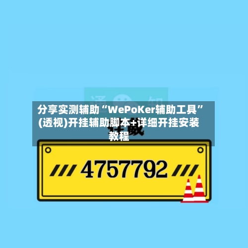 分享实测辅助“WePoKer辅助工具	”(透视)开挂辅助脚本+详细开挂安装教程-第3张图片