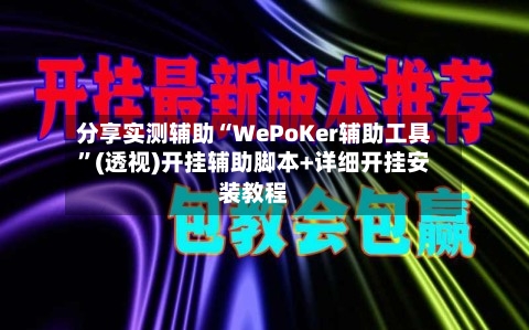 分享实测辅助“WePoKer辅助工具”(透视)开挂辅助脚本+详细开挂安装教程-第2张图片