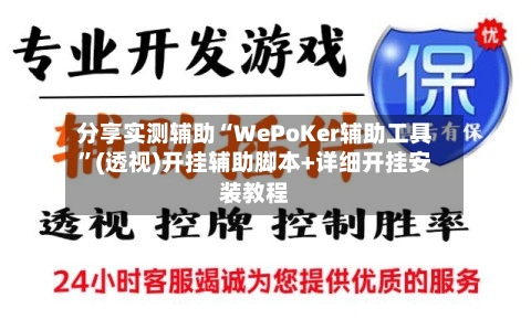 分享实测辅助“WePoKer辅助工具”(透视)开挂辅助脚本+详细开挂安装教程-第1张图片