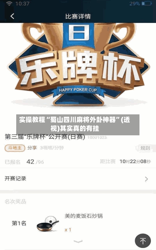 实操教程“蜀山四川麻将外卦神器	”(透视)其实真的有挂-第2张图片