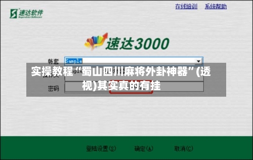 实操教程“蜀山四川麻将外卦神器”(透视)其实真的有挂-第1张图片