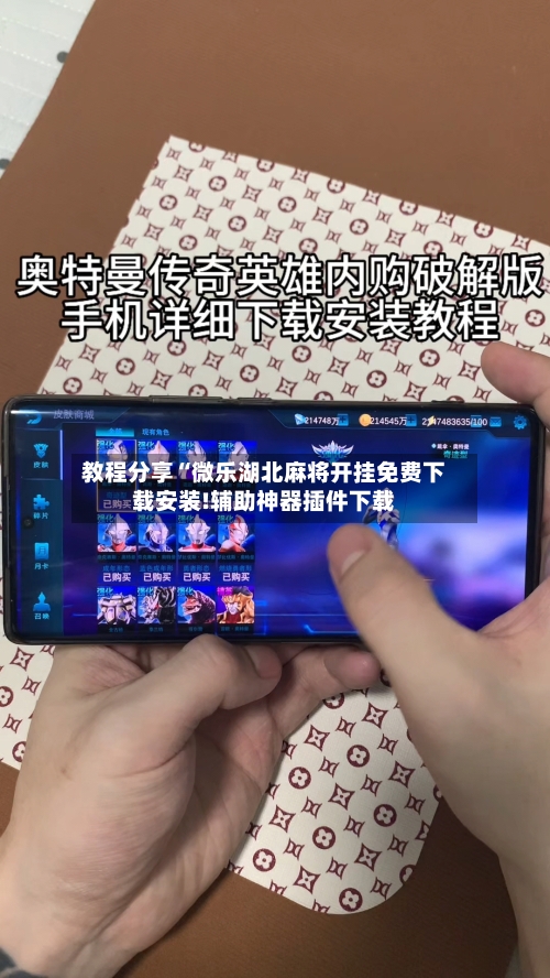 教程分享“微乐湖北麻将开挂免费下载安装!辅助神器插件下载-第1张图片