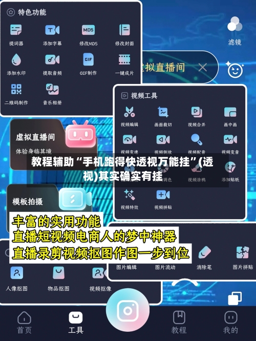 教程辅助“手机跑得快透视万能挂”(透视)其实确实有挂-第1张图片