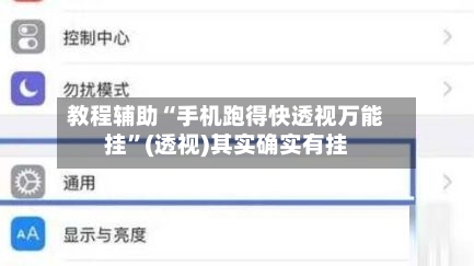 教程辅助“手机跑得快透视万能挂	”(透视)其实确实有挂-第2张图片