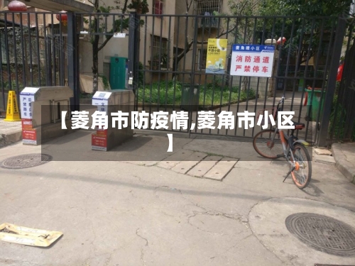 【菱角市防疫情,菱角市小区】-第3张图片