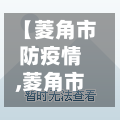 【菱角市防疫情,菱角市小区】-第1张图片