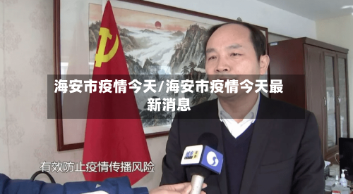 海安市疫情今天/海安市疫情今天最新消息-第2张图片