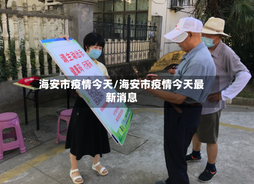 海安市疫情今天/海安市疫情今天最新消息-第1张图片