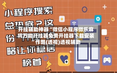 开挂辅助神器“微信小程序微乐麻将万能开挂器免费开挂器下载安装	”作弊(透视)透视辅助-第1张图片