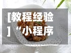 [教程经验] “小程序边锋干瞪眼怎么开挂(辅助外挂+教程)-第1张图片
