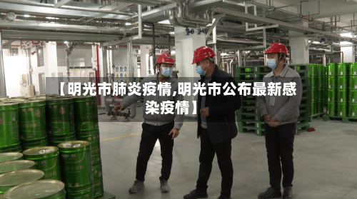 【明光市肺炎疫情,明光市公布最新感染疫情】-第3张图片