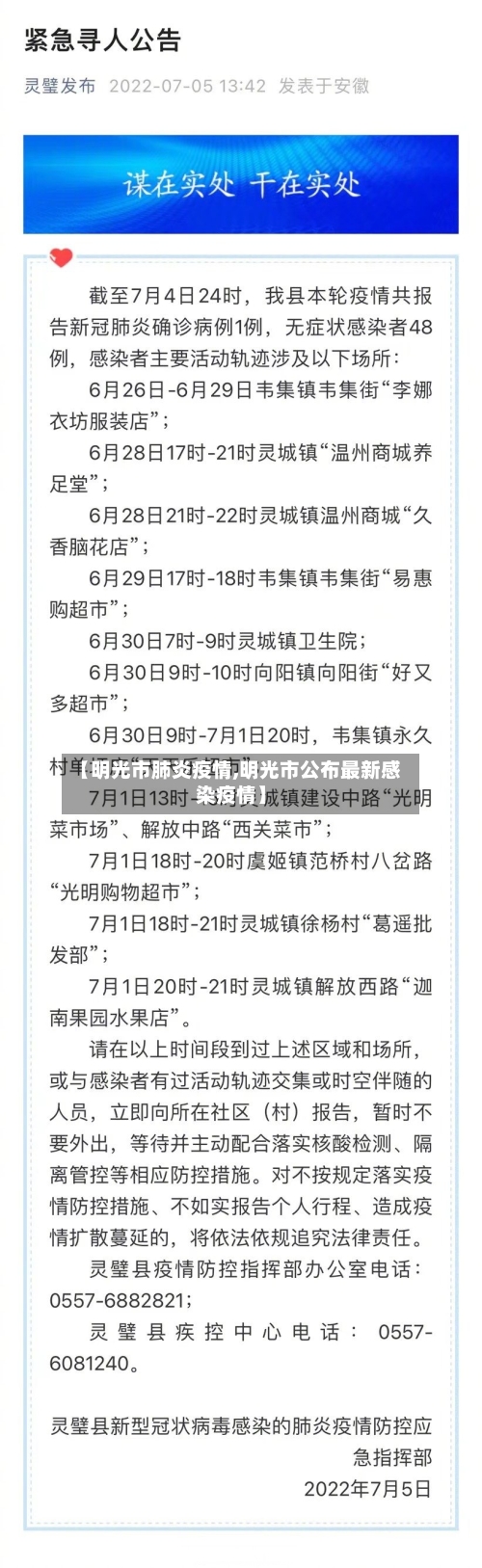 【明光市肺炎疫情,明光市公布最新感染疫情】-第1张图片