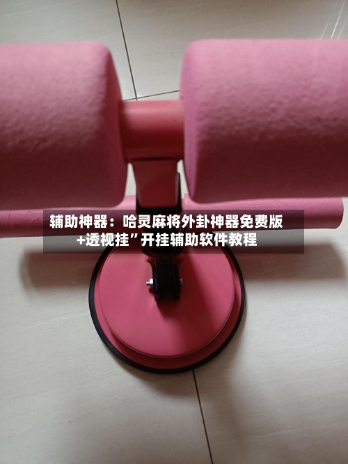 辅助神器：哈灵麻将外卦神器免费版+透视挂”开挂辅助软件教程-第1张图片