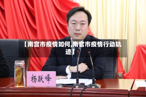 【南宫市疫情如何,南宫市疫情行动轨迹】-第3张图片