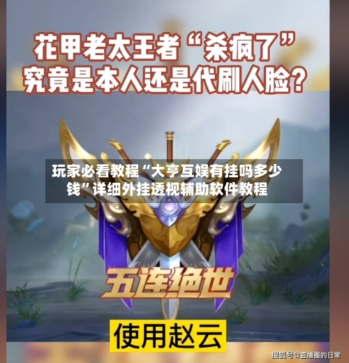 玩家必看教程“大亨互娱有挂吗多少钱	”详细外挂透视辅助软件教程-第1张图片