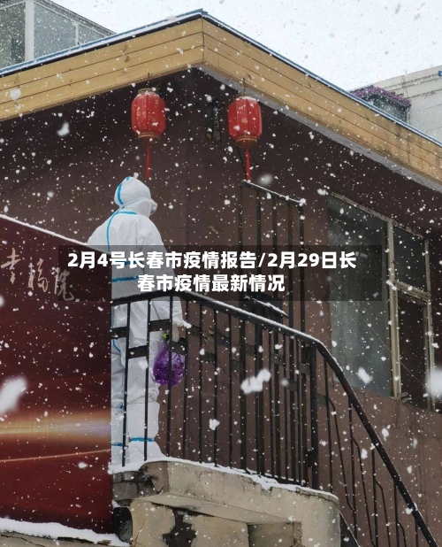2月4号长春市疫情报告/2月29日长春市疫情最新情况-第2张图片