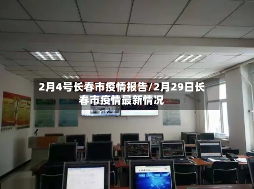 2月4号长春市疫情报告/2月29日长春市疫情最新情况-第1张图片