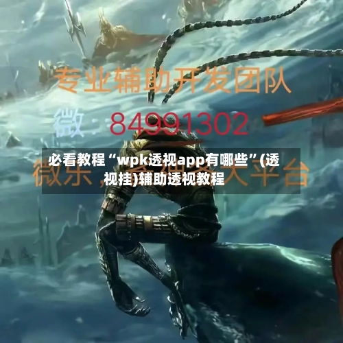 必看教程“wpk透视app有哪些”(透视挂)辅助透视教程-第1张图片