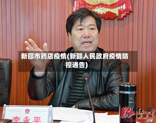 新邵市药店疫情(新邵人民政府疫情防控通告)-第1张图片