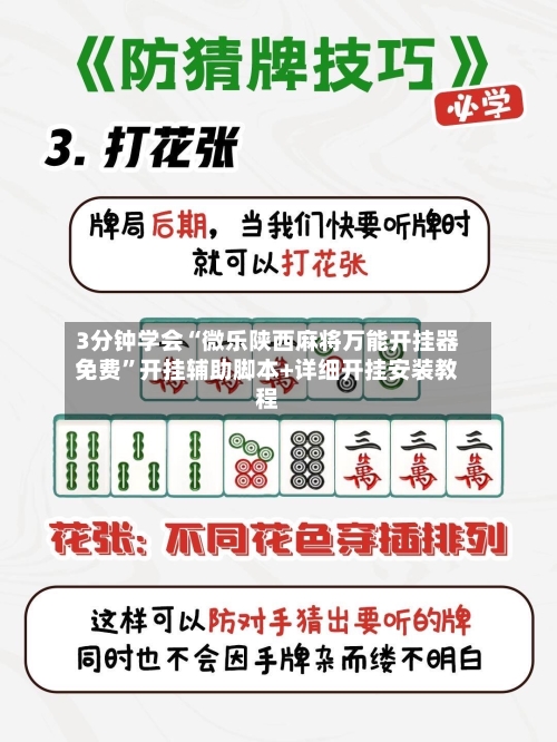 3分钟学会“微乐陕西麻将万能开挂器免费	”开挂辅助脚本+详细开挂安装教程-第1张图片