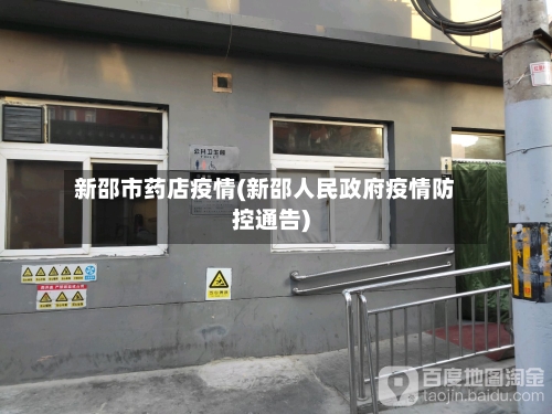 新邵市药店疫情(新邵人民政府疫情防控通告)-第3张图片