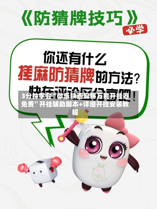3分钟学会“微乐陕西麻将万能开挂器免费”开挂辅助脚本+详细开挂安装教程-第2张图片