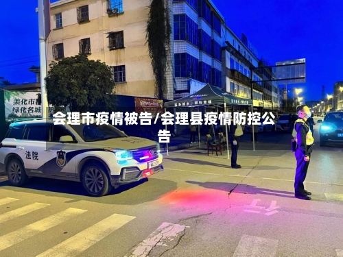 会理市疫情被告/会理县疫情防控公告-第1张图片