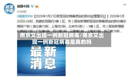 南京又出现一例新冠病毒/南京又出现一例新冠病毒是真的吗-第1张图片
