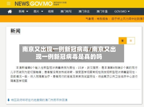 南京又出现一例新冠病毒/南京又出现一例新冠病毒是真的吗-第2张图片