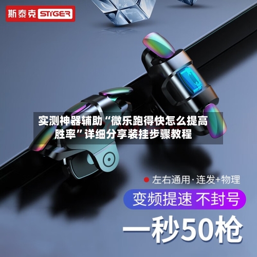 实测神器辅助“微乐跑得快怎么提高胜率”详细分享装挂步骤教程-第3张图片