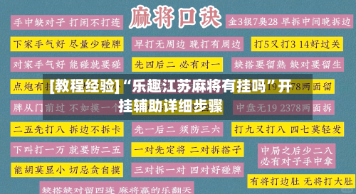 [教程经验]“乐趣江苏麻将有挂吗”开挂辅助详细步骤-第1张图片