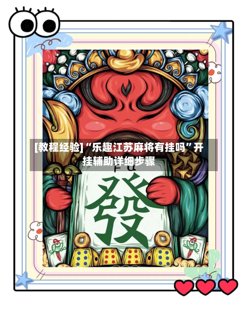[教程经验]“乐趣江苏麻将有挂吗”开挂辅助详细步骤-第3张图片