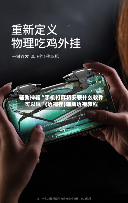 辅助神器“手机打麻将安装什么软件可以赢”(透视挂)辅助透视教程-第1张图片