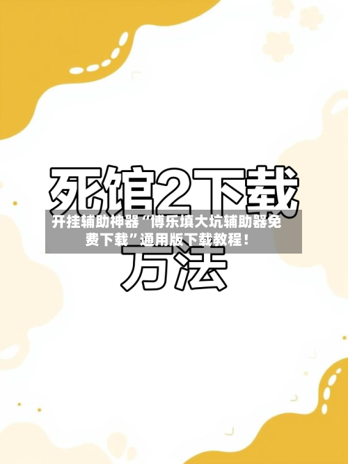 开挂辅助神器“博乐填大坑辅助器免费下载”通用版下载教程！-第1张图片