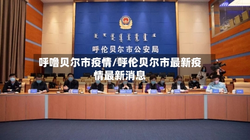 呼噜贝尔市疫情/呼伦贝尔市最新疫情最新消息-第1张图片