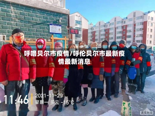 呼噜贝尔市疫情/呼伦贝尔市最新疫情最新消息-第2张图片